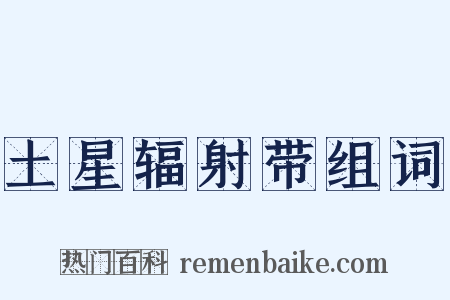 土星辐射带组词是什么意思的图片